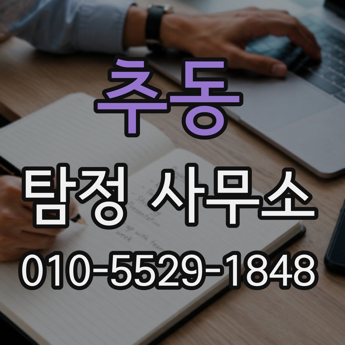 추동 탐정 사무소
