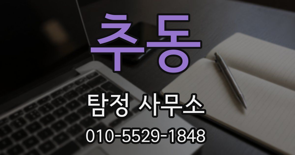 추동 탐정 사무소