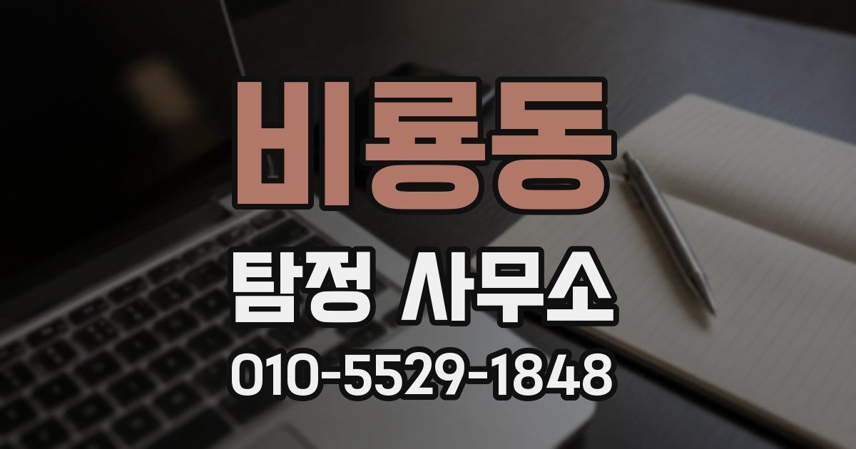 비룡동 탐정 사무소