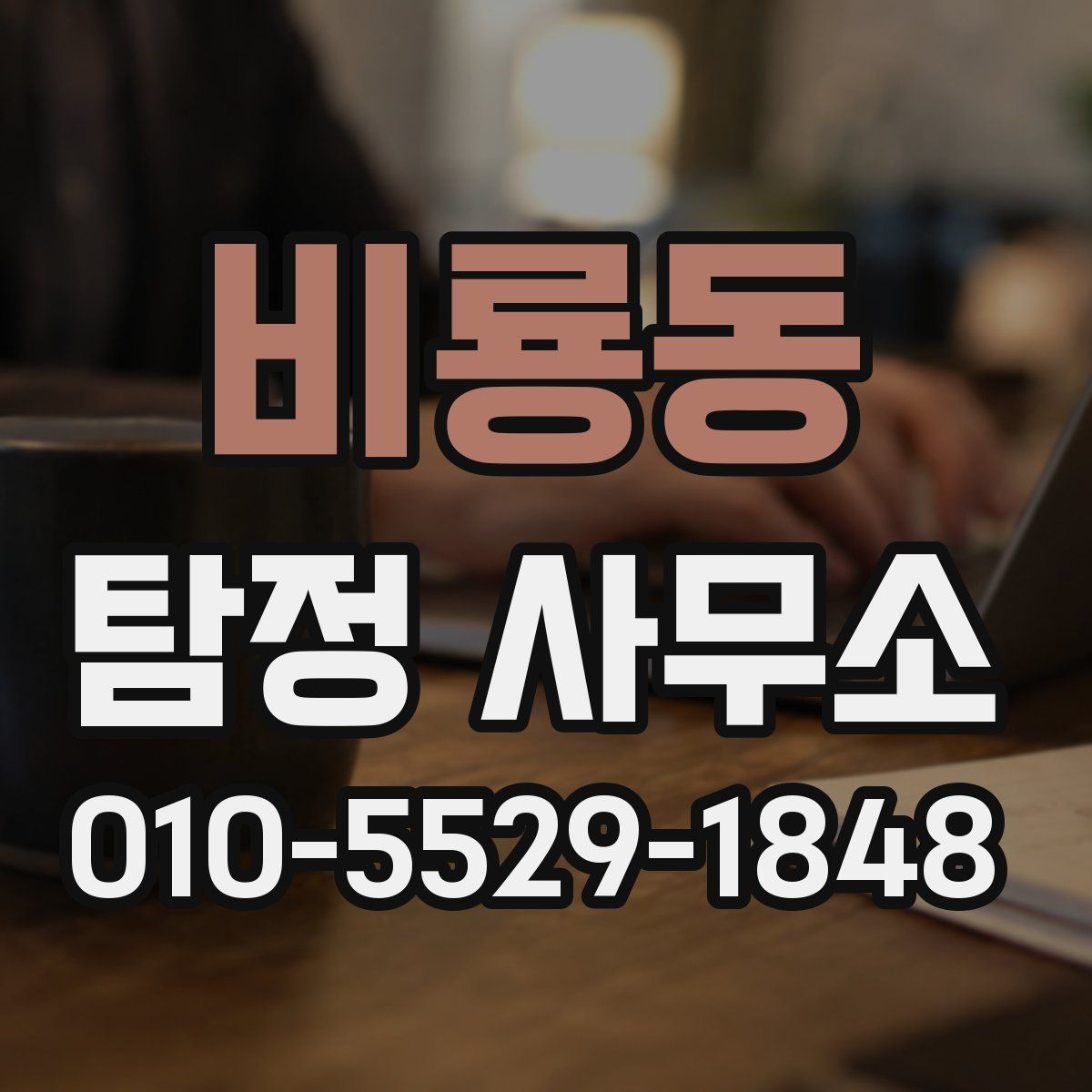 비룡동 탐정 사무소