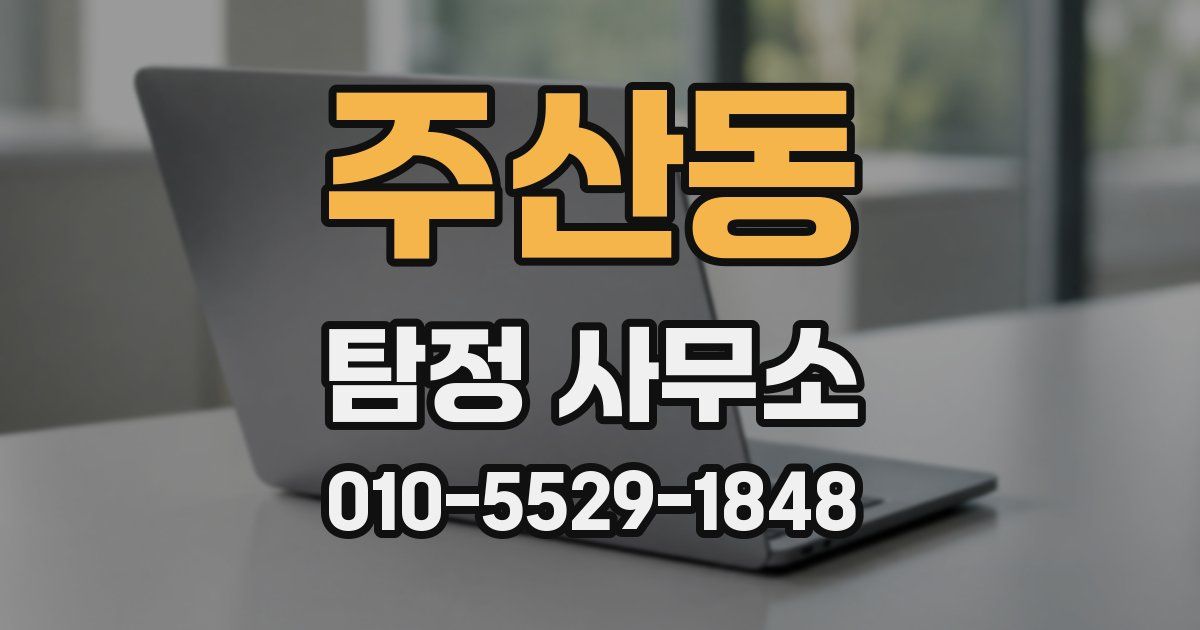 주산동 탐정 사무소
