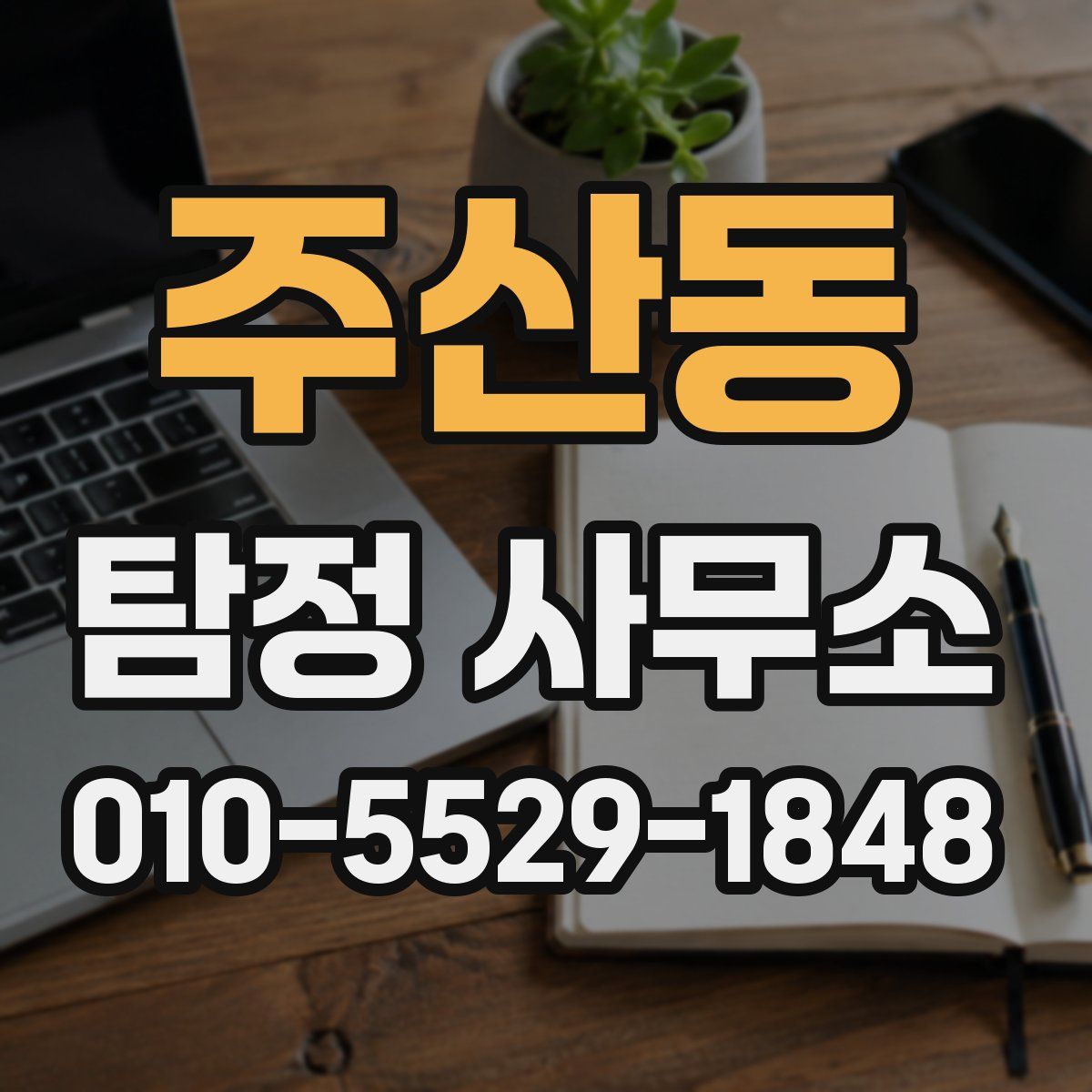 주산동 탐정 사무소