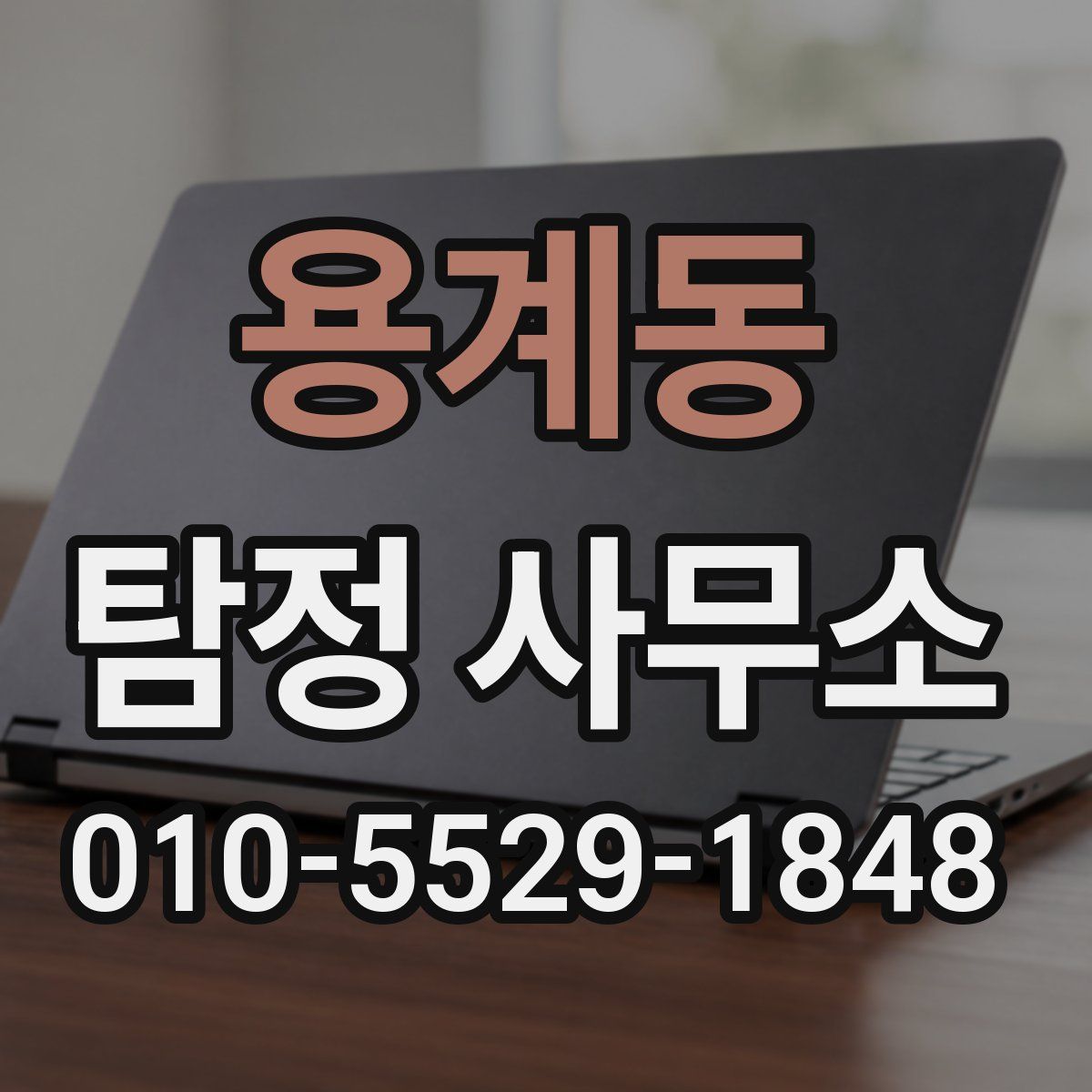 용계동 탐정 사무소