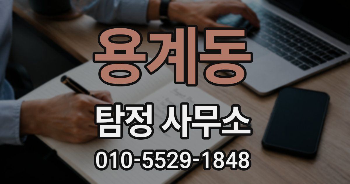 용계동 탐정 사무소