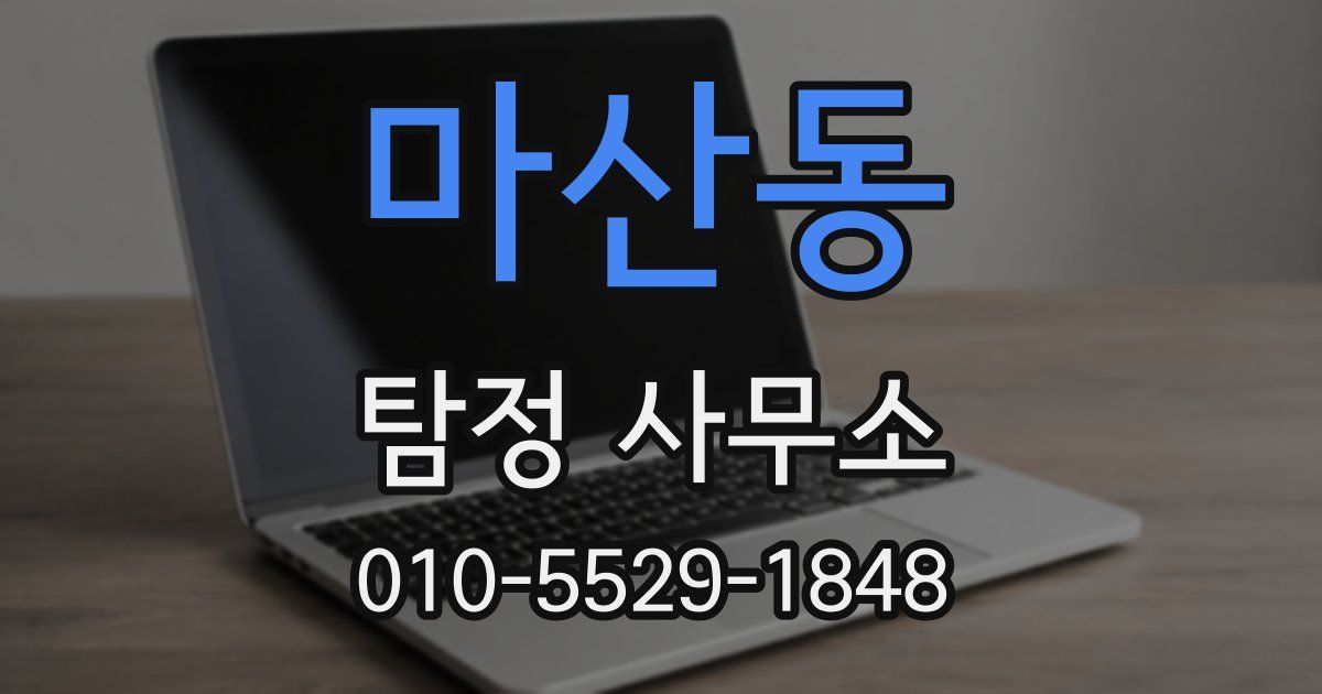 마산동 탐정 사무소