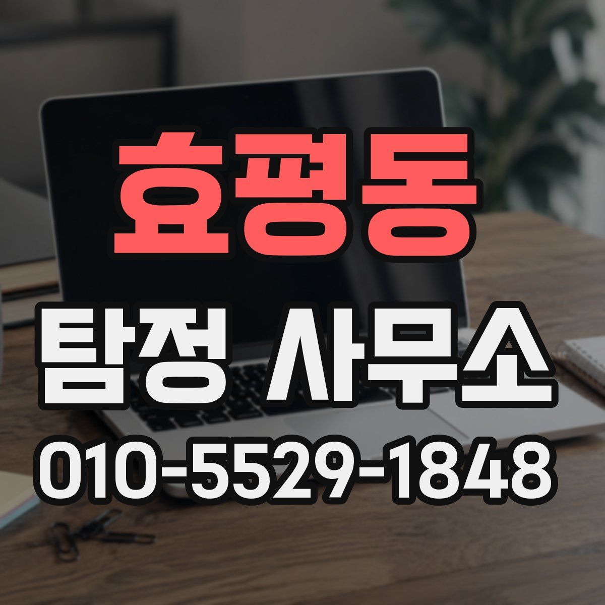 효평동 탐정 사무소