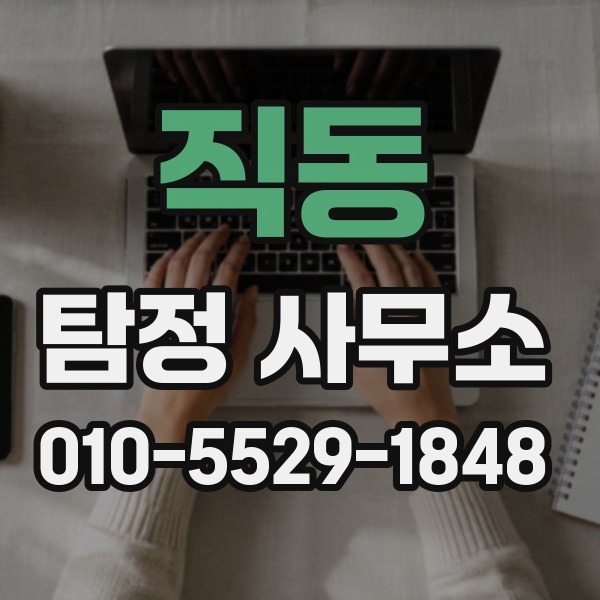 직동 탐정 사무소