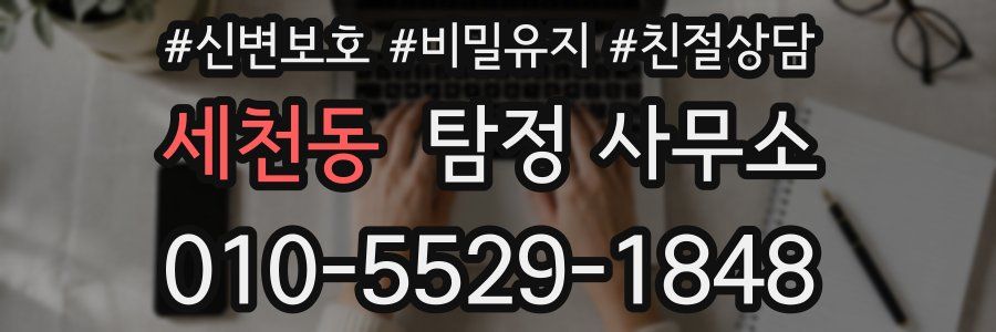 세천동 탐정 사무소