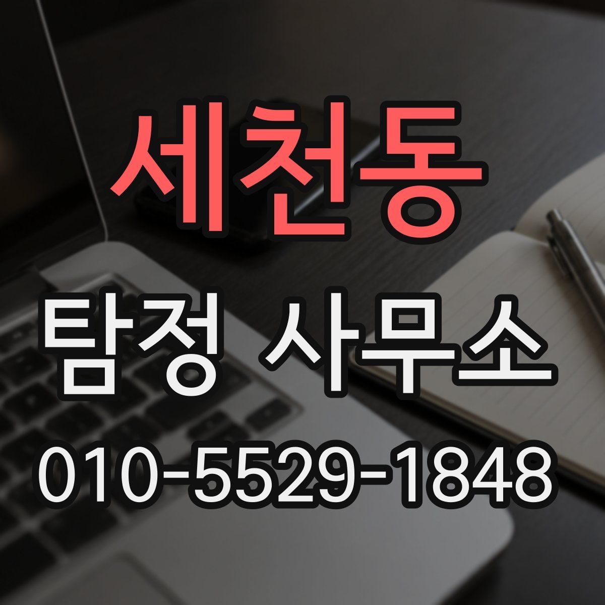 세천동 탐정 사무소