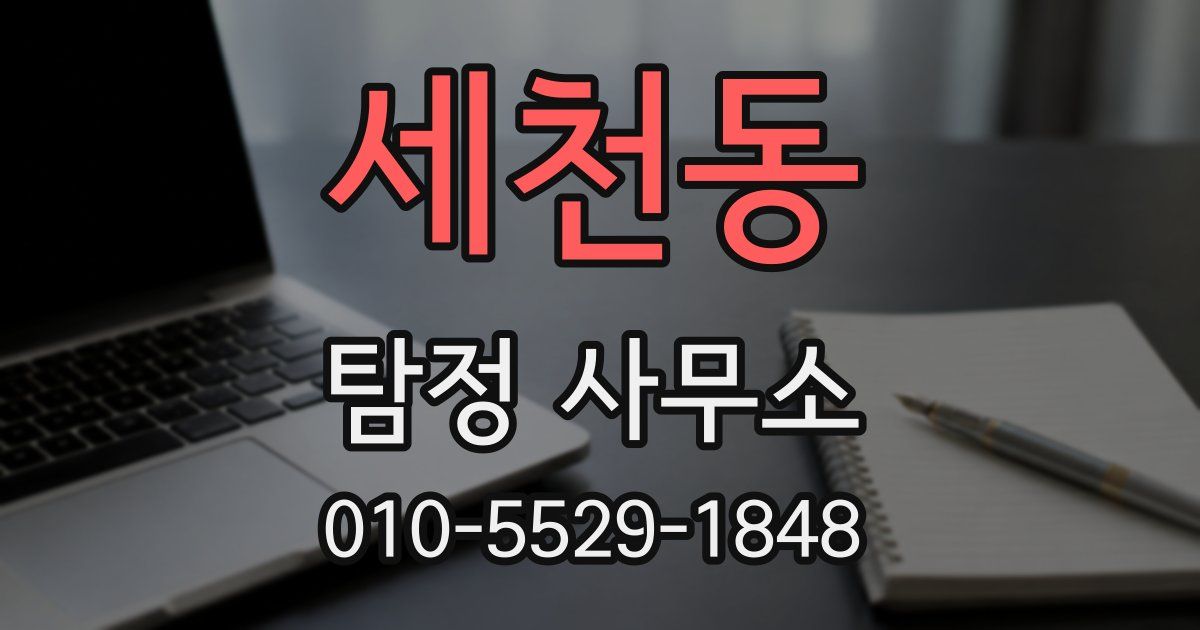 세천동 탐정 사무소