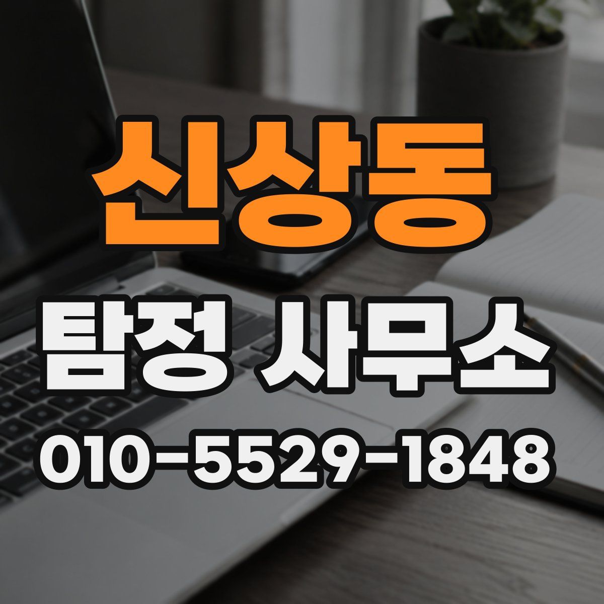 신상동 탐정 사무소
