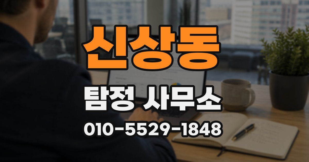 신상동 탐정 사무소
