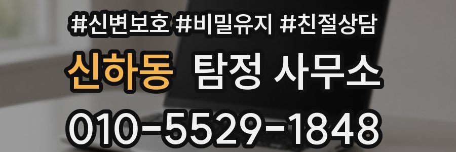 신하동 탐정 사무소