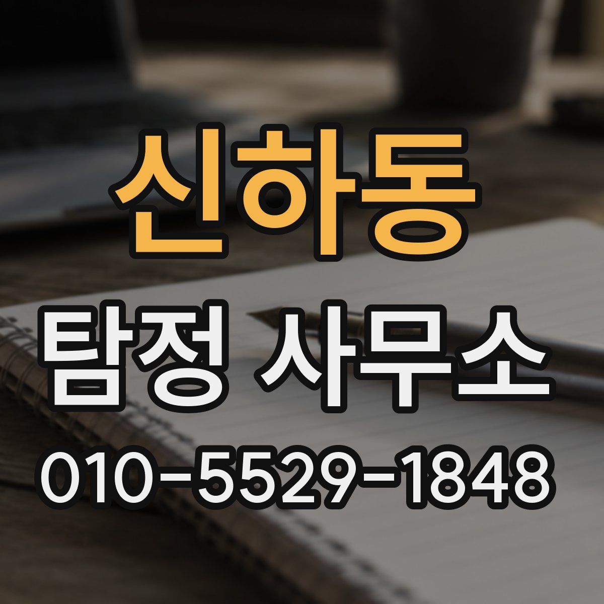 신하동 탐정 사무소