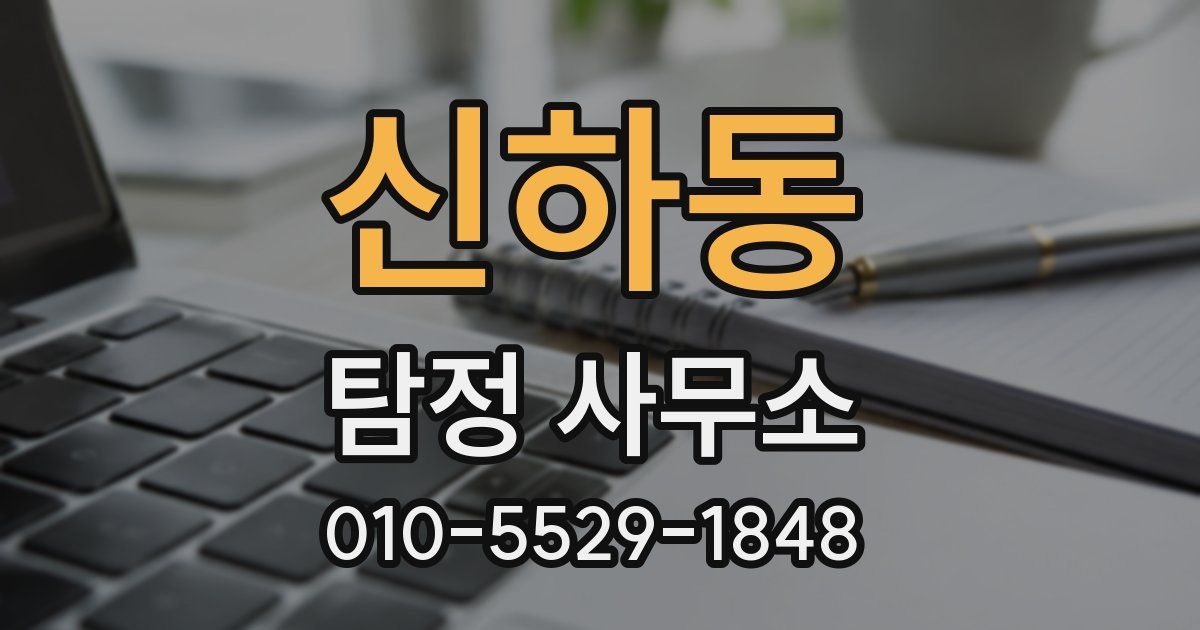 신하동 탐정 사무소
