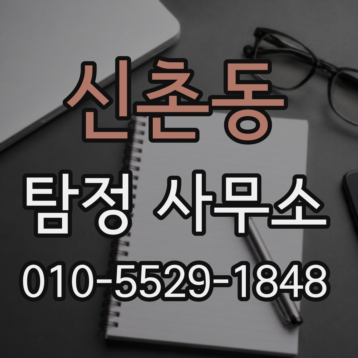 신촌동 탐정 사무소