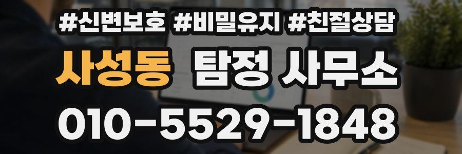 사성동 탐정 사무소