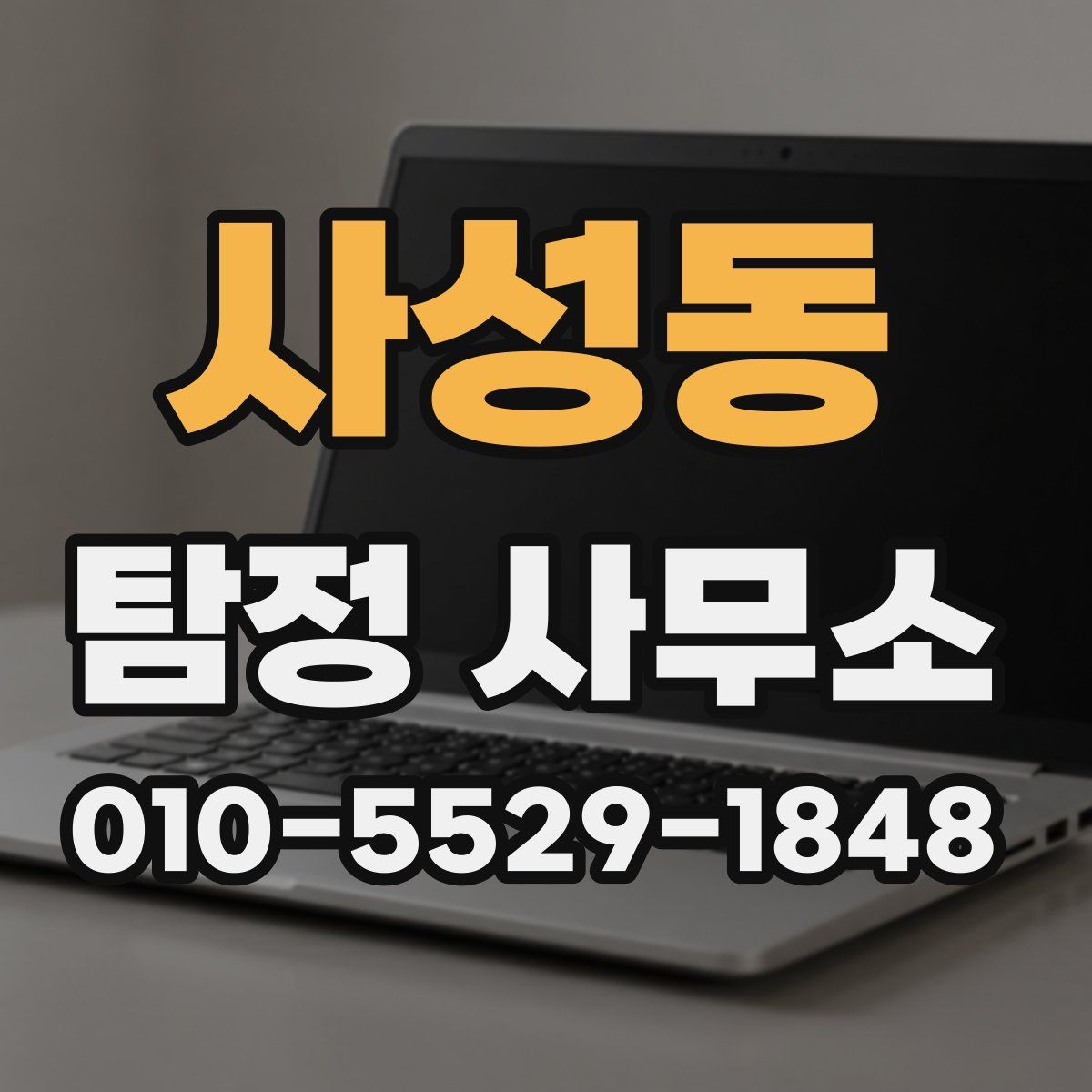 사성동 탐정 사무소