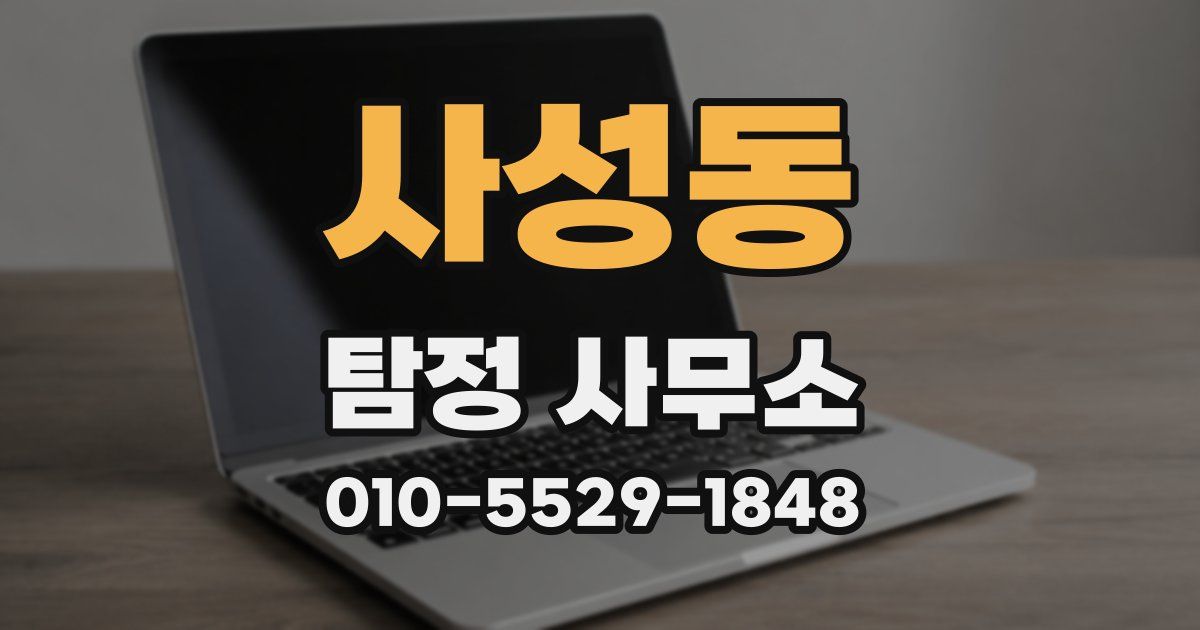 사성동 탐정 사무소