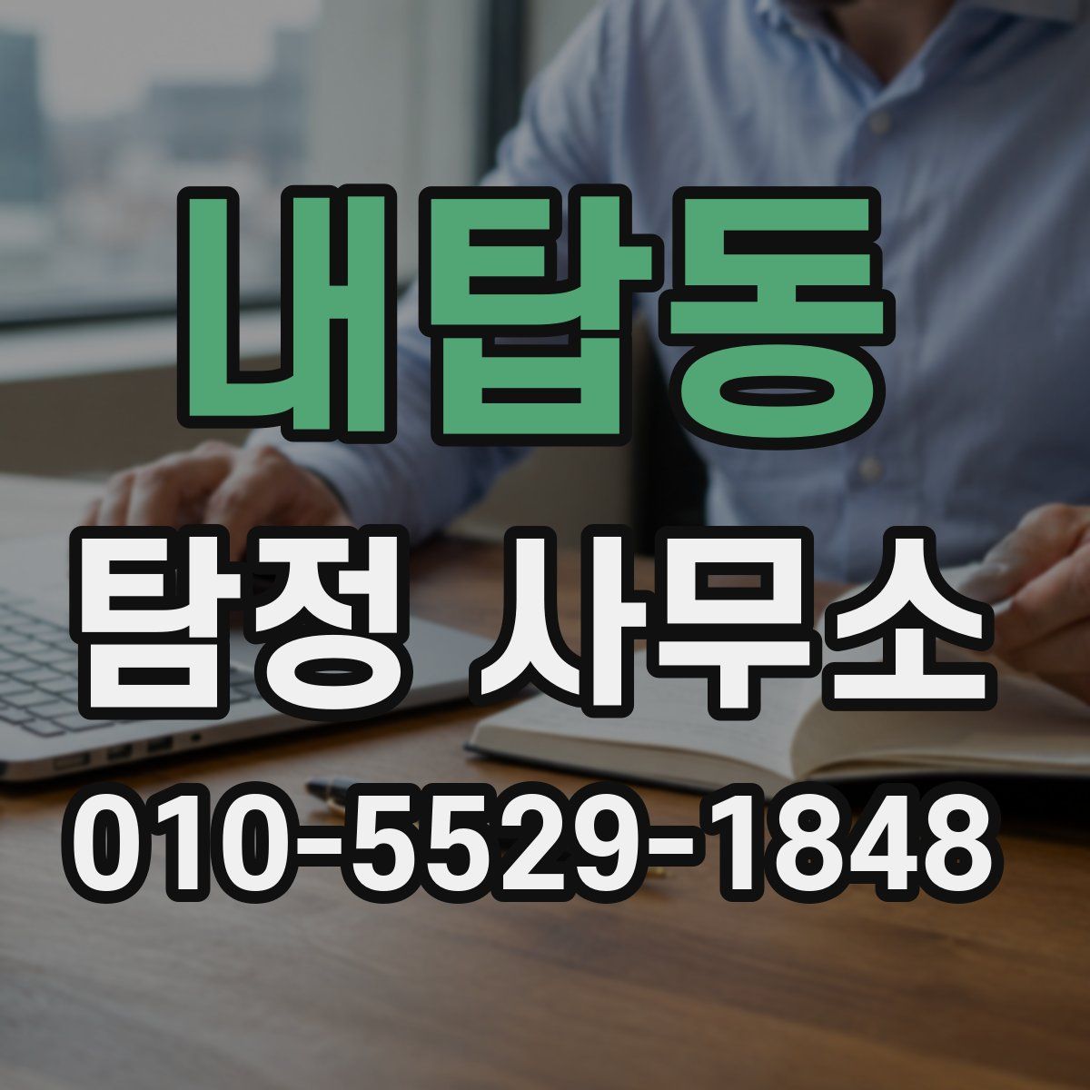 내탑동 탐정 사무소