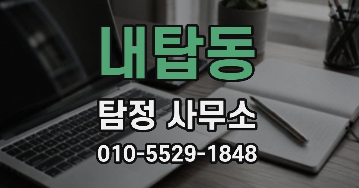 내탑동 탐정 사무소