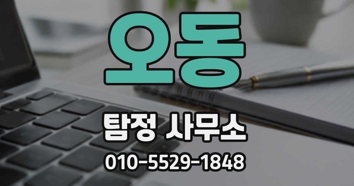오동 탐정 사무소