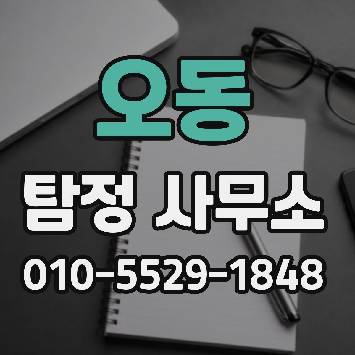 오동 탐정 사무소