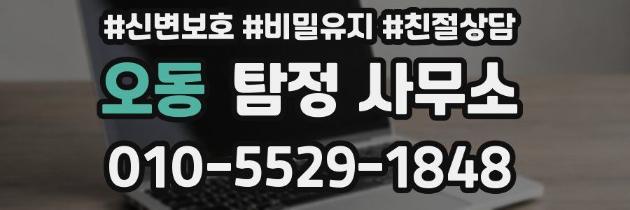 오동 탐정 사무소