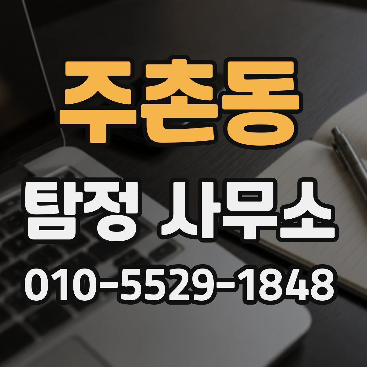 주촌동 탐정 사무소