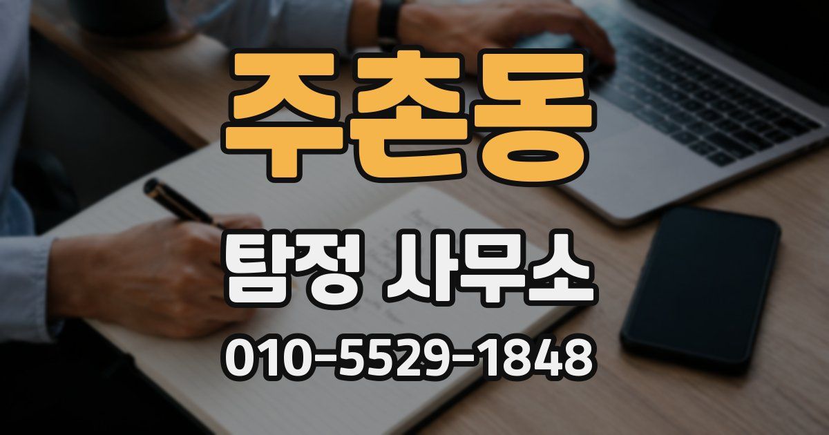 주촌동 탐정 사무소