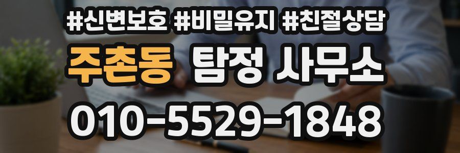 주촌동 탐정 사무소