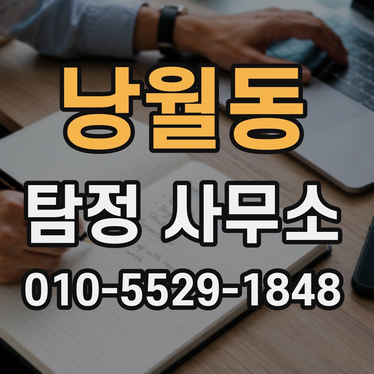 낭월동 탐정 사무소