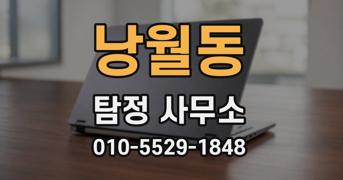 낭월동 탐정 사무소