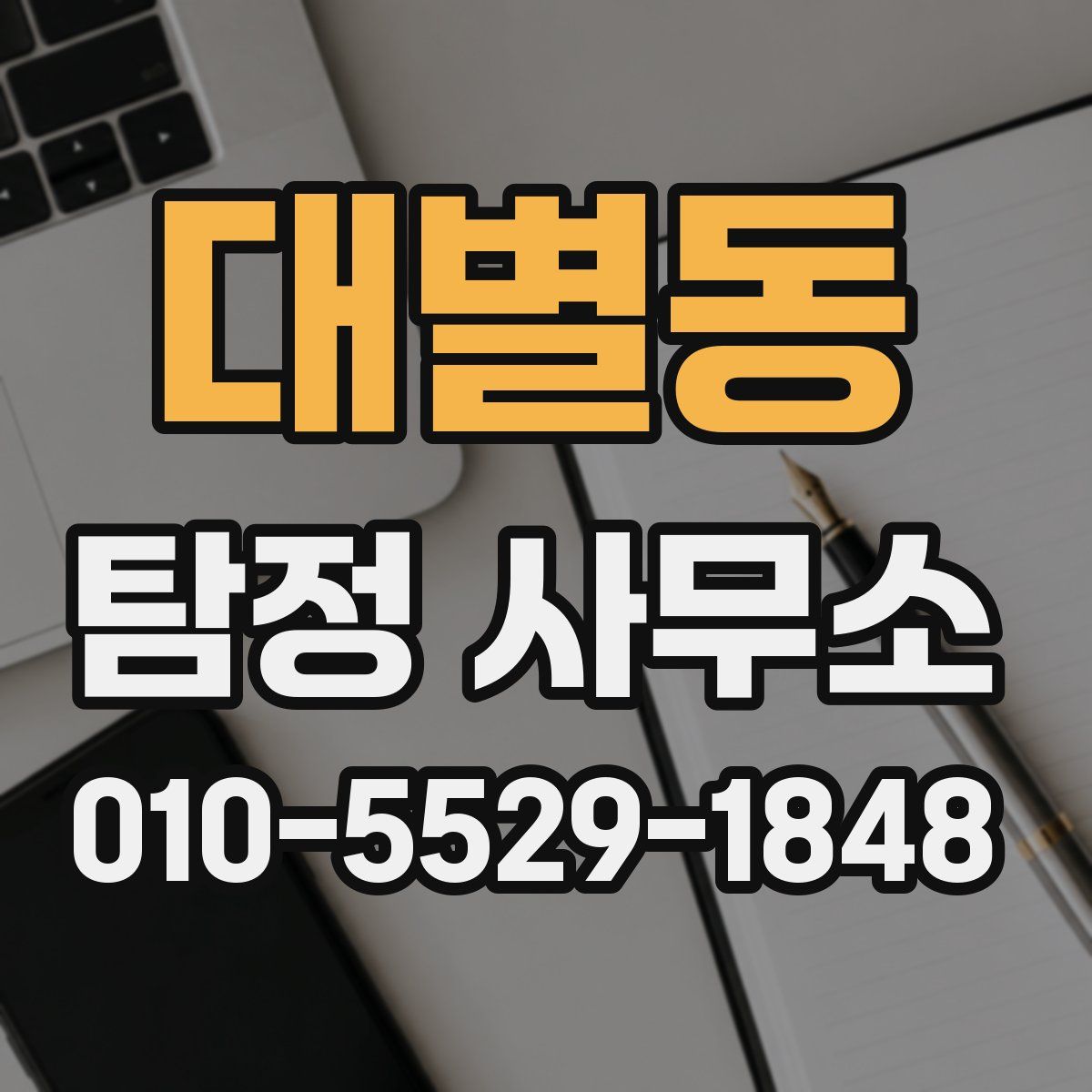 대별동 탐정 사무소
