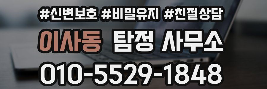 이사동 탐정 사무소