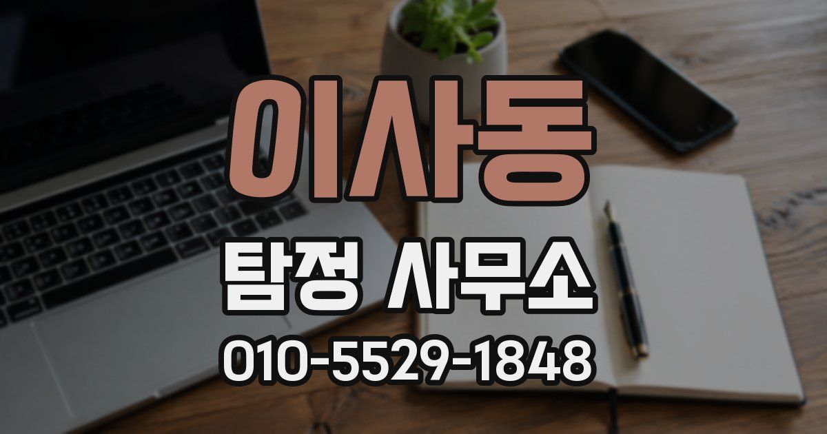 이사동 탐정 사무소