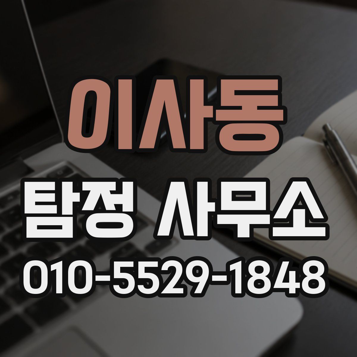 이사동 탐정 사무소