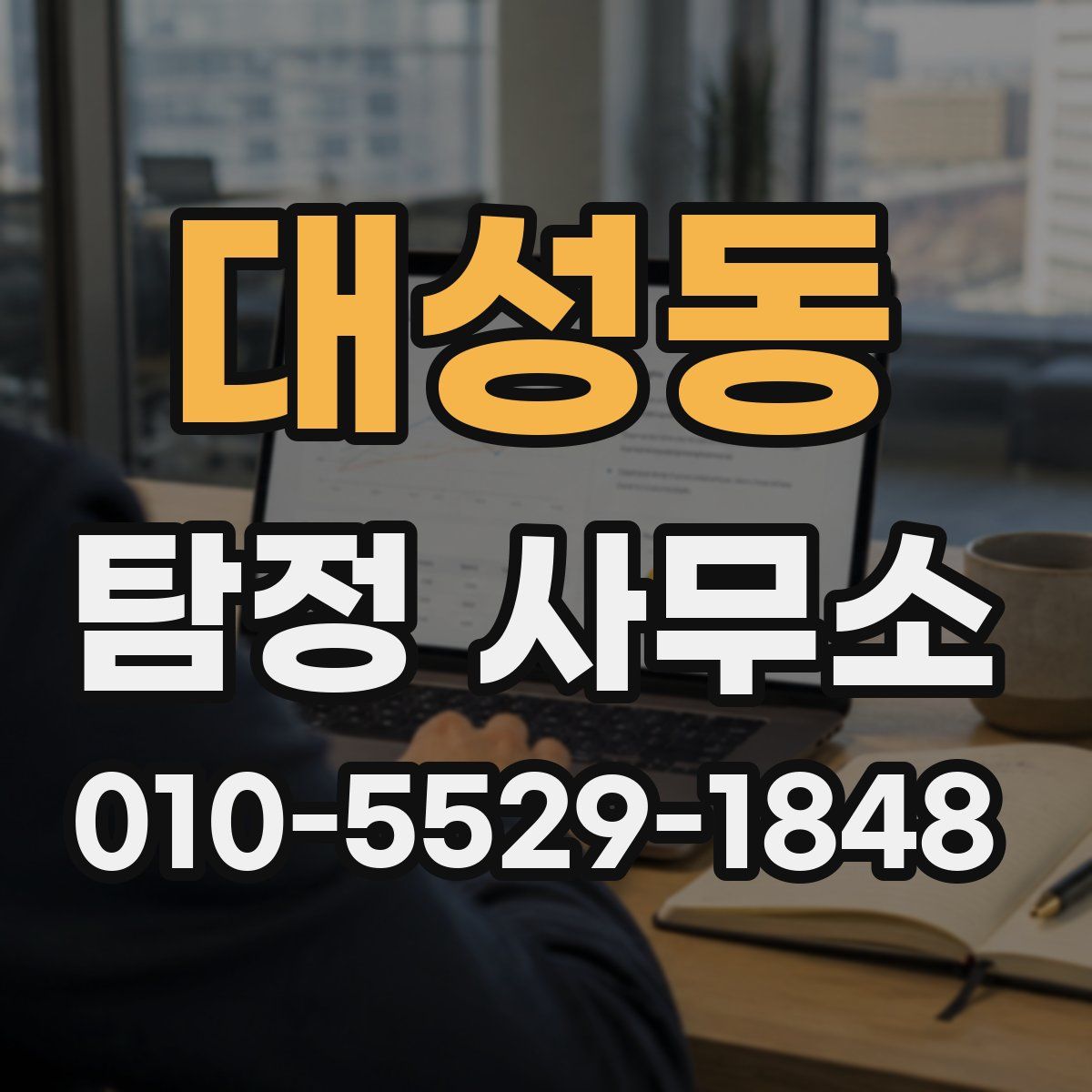 대성동 탐정 사무소
