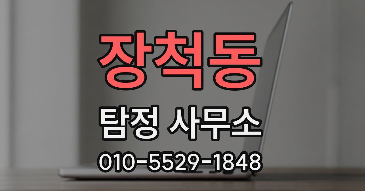 장척동 탐정 사무소
