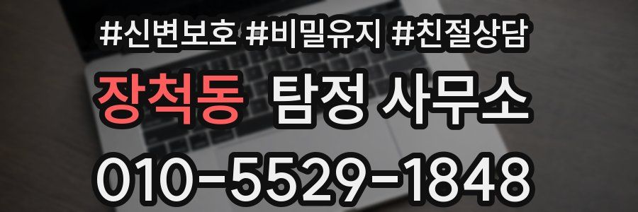 장척동 탐정 사무소