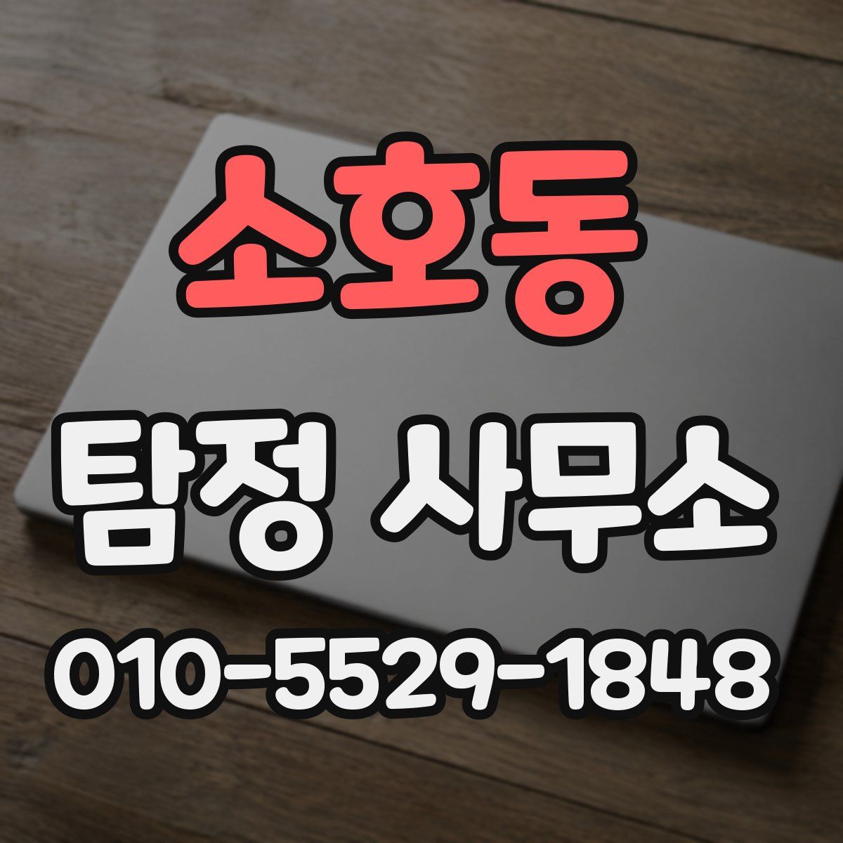 소호동 탐정 사무소