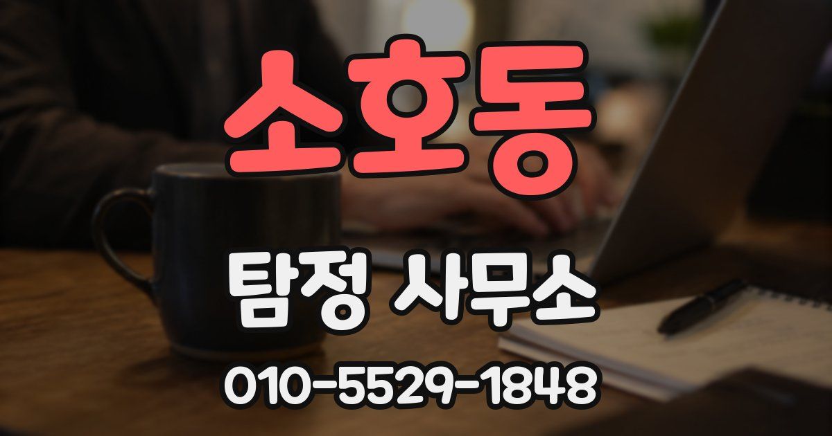 소호동 탐정 사무소