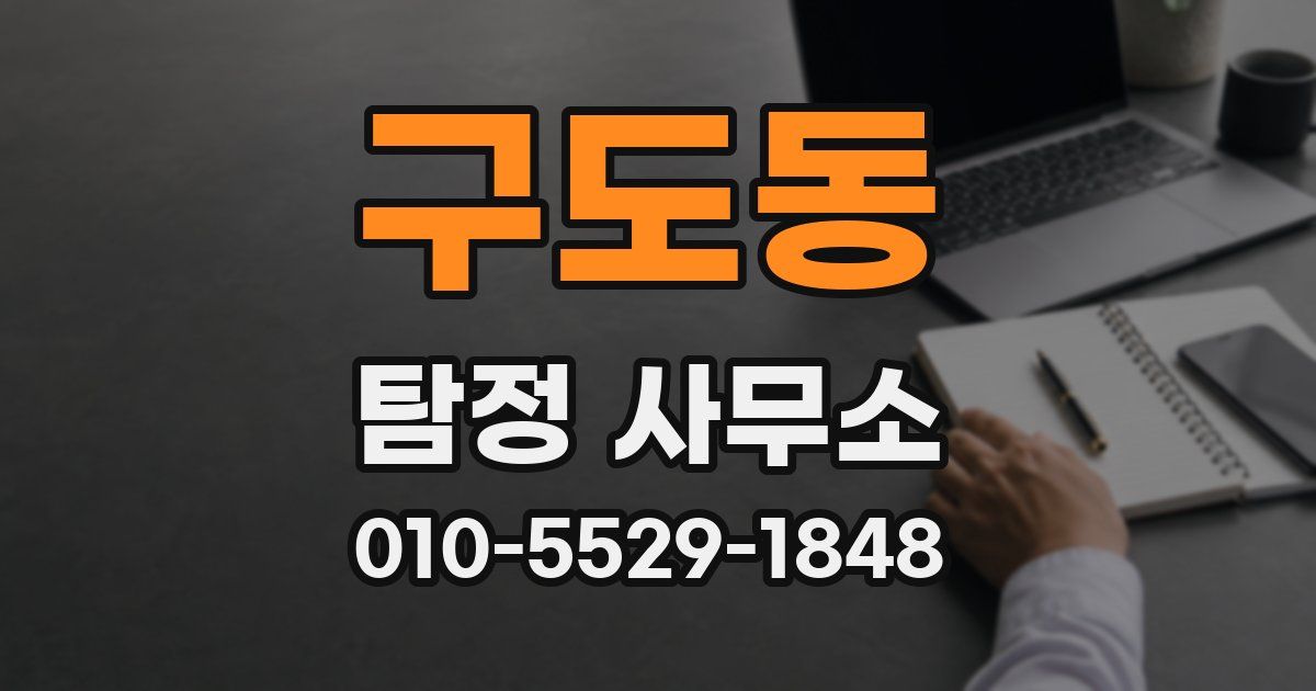 구도동 탐정 사무소