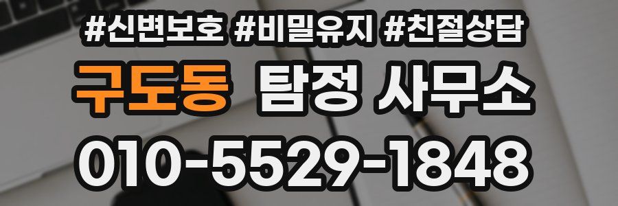 구도동 탐정 사무소
