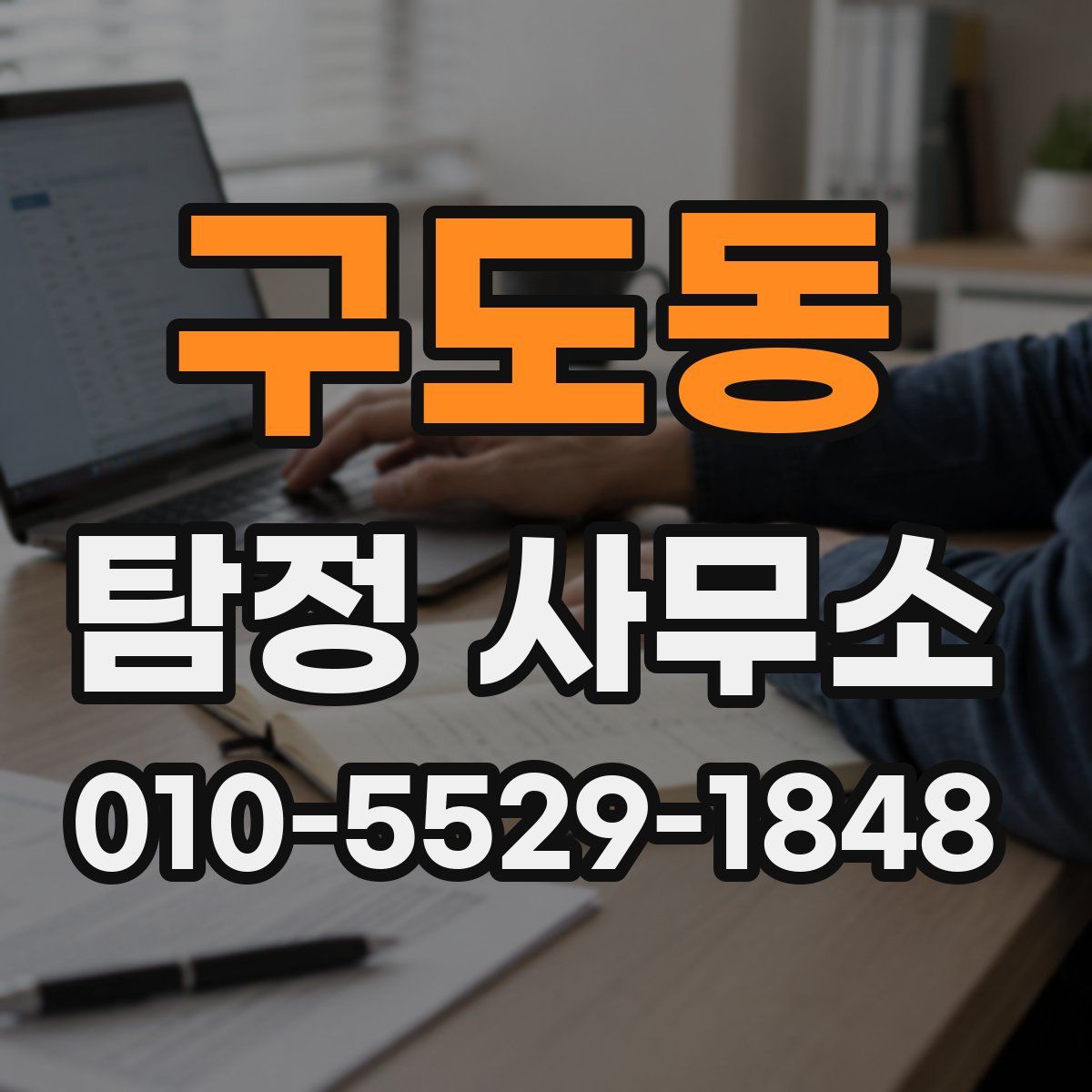 구도동 탐정 사무소