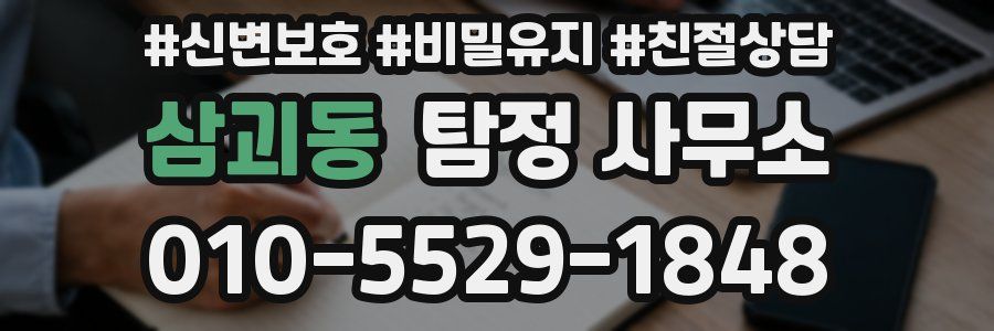 삼괴동 탐정 사무소