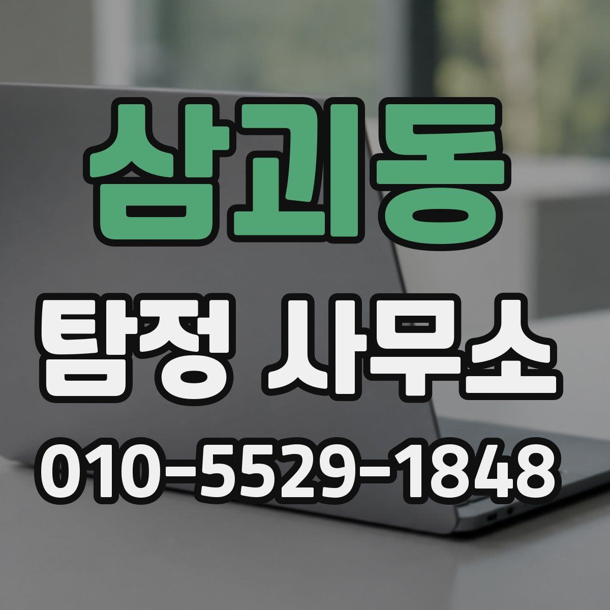 삼괴동 탐정 사무소