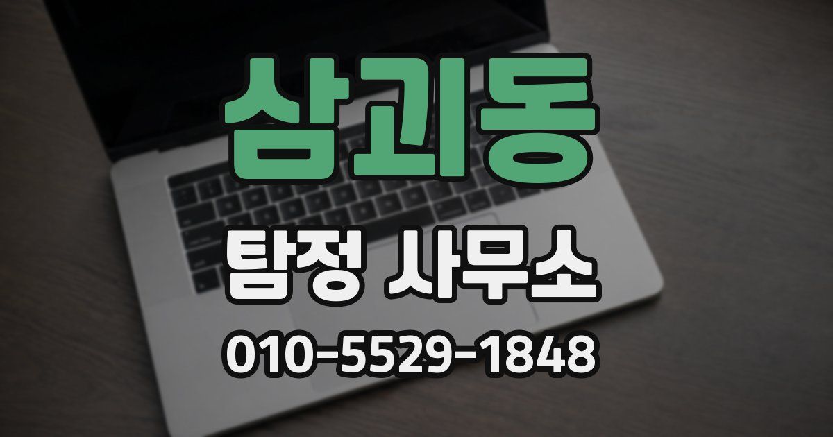 삼괴동 탐정 사무소