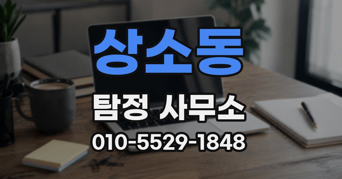 상소동 탐정 사무소