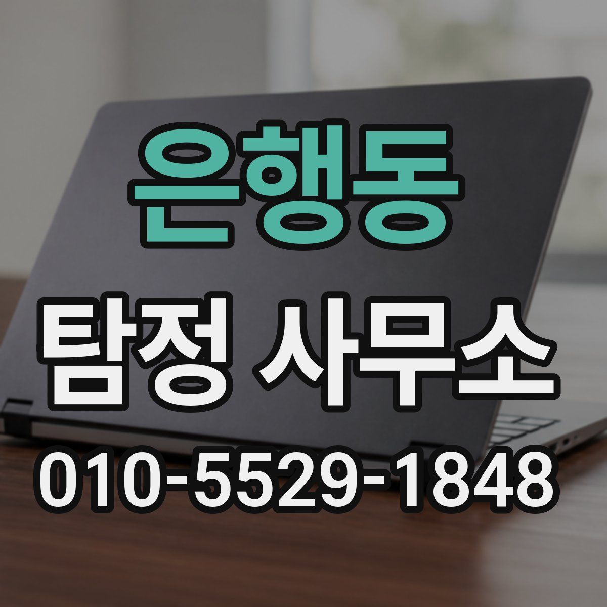 은행동 탐정 사무소